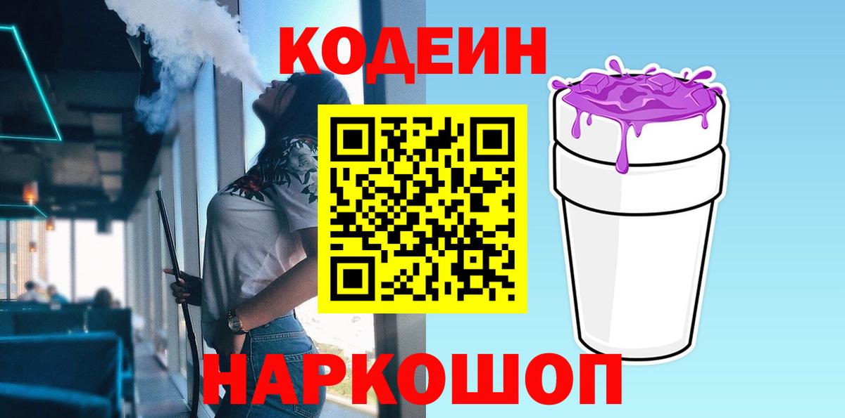 Кодеин Purple Drank Ликино-Дулёво